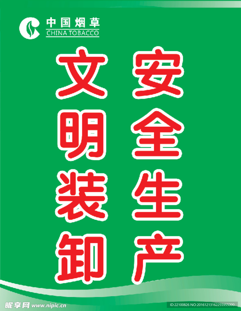 安全生产