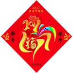 鸡年有福