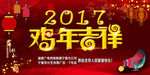2017鸡年