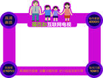 中国移动电视机包边