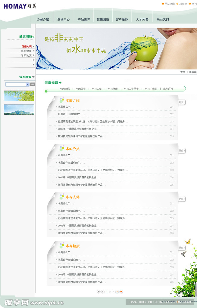 纯净水网站健康园地页