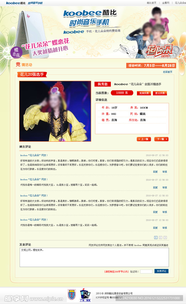 电视台活动节目网站专题选手详细