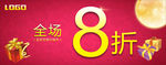 全场8折