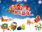 缤纷圣诞　快乐新年