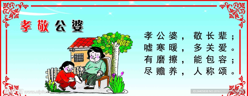 孝敬公婆