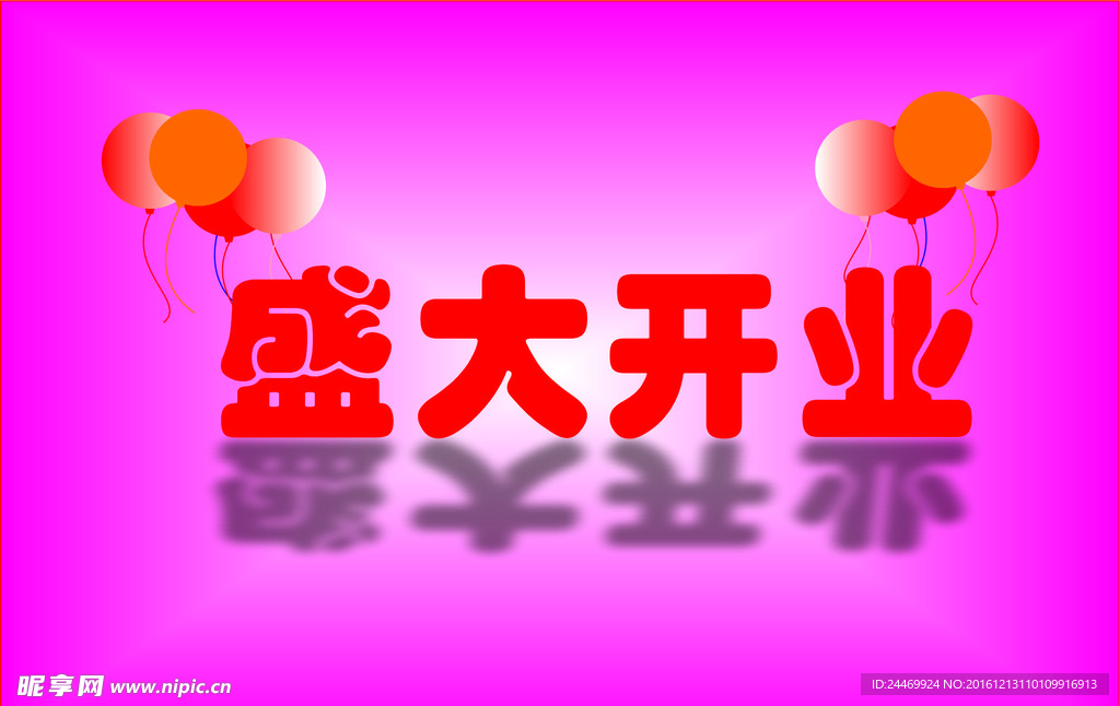 盛大开业