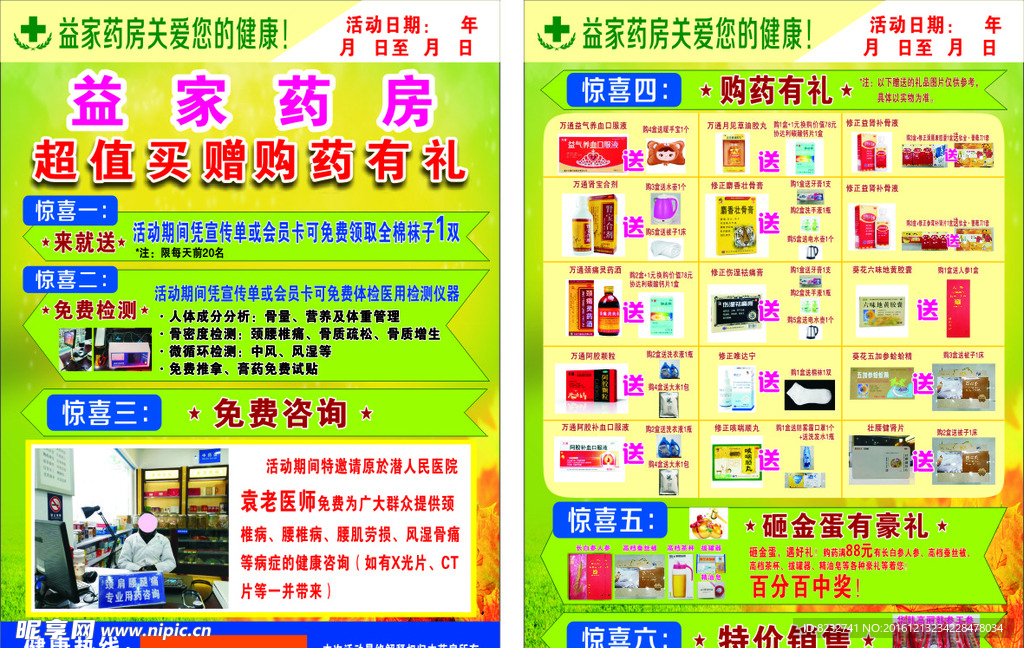 益家药房 药店宣传单 药房宣传