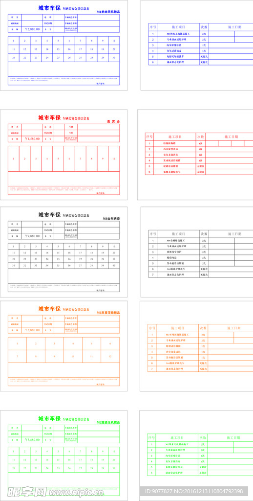 车辆美容会员信息表