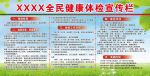 全民免费健康体检宣传栏