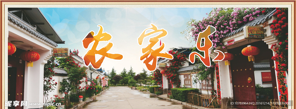 农家乐   乡村