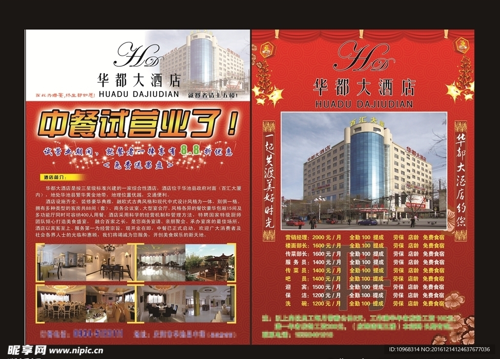 酒店招聘单设计制作