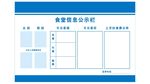 食堂信息公示栏