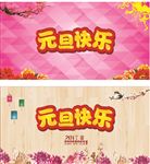 元旦快乐