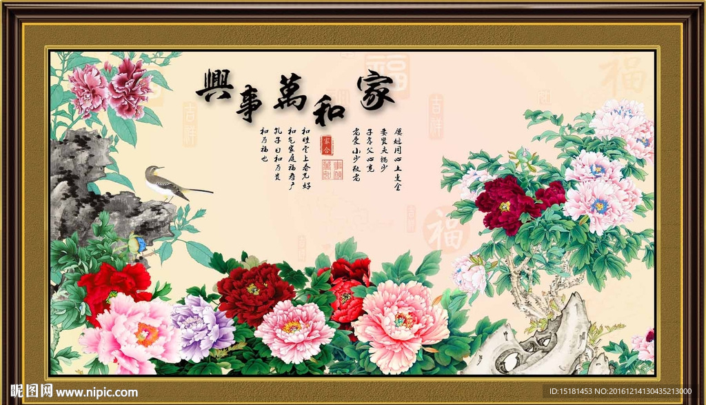 花开富贵 家和