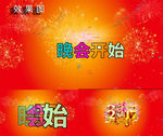 2017晚会开始烟花燃放视频