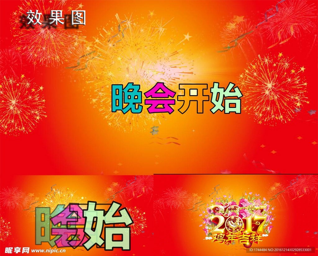 2017晚会开始烟花燃放视频