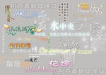 艺术字体
