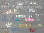 艺术字体