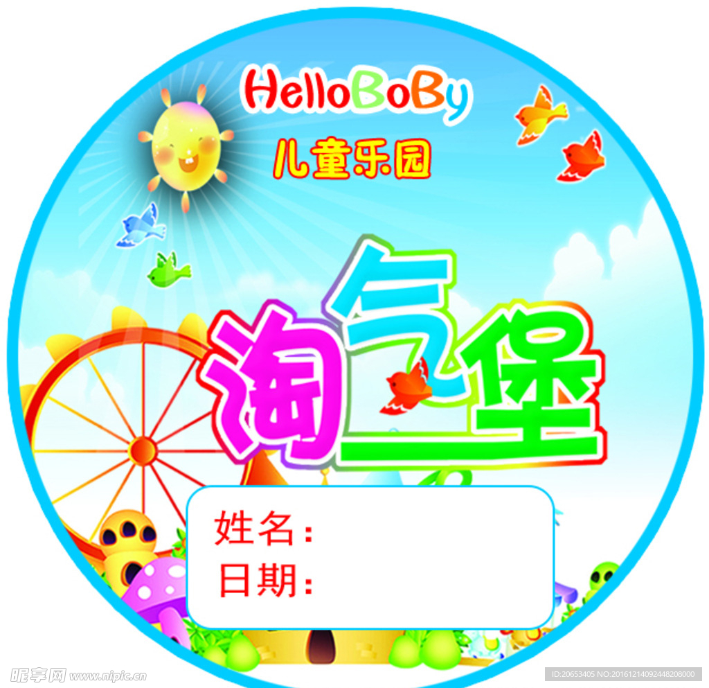 儿童乐园 代金劵 淘气包 贴纸