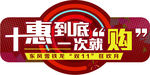 十惠到底