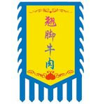 仿古旗