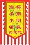 古代旗帜仿古旗帜