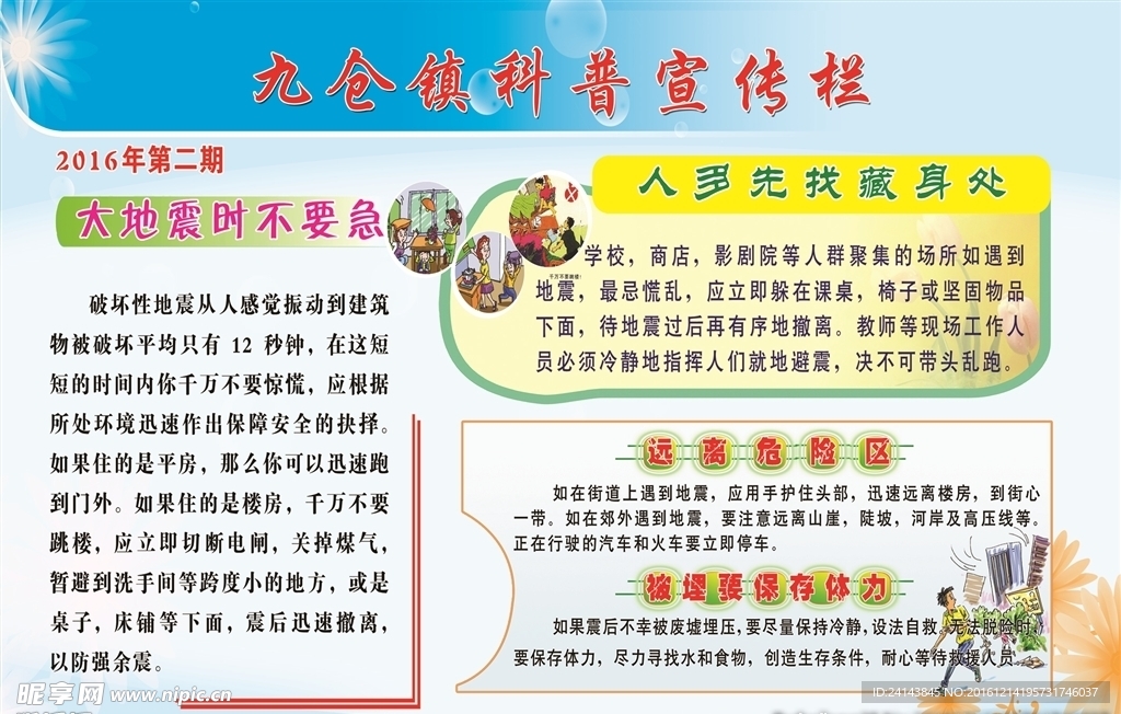 科普知识宣传