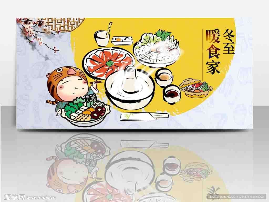 冬至暖食家海报