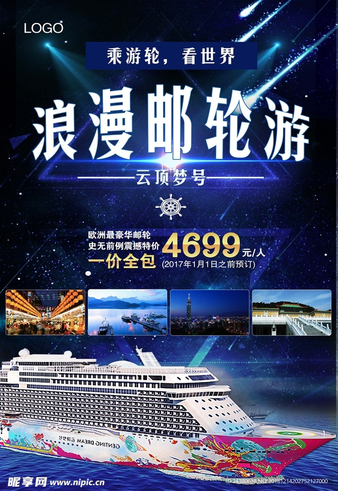 邮轮游