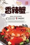 香辣蟹
