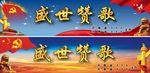 盛世赞歌