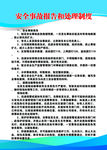 安全事故报告和处理制度