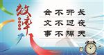 效率为主会不开长标语展板