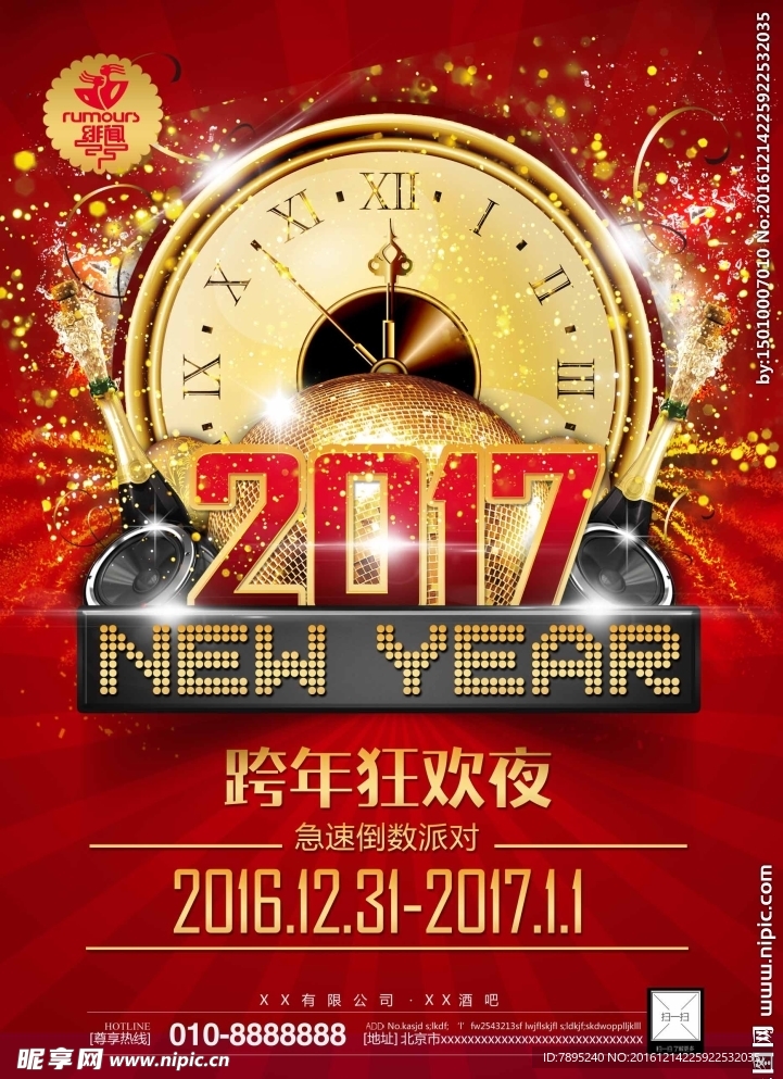 元旦新年派对2017酒吧海报