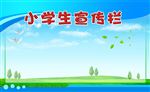 小学生宣传栏背景