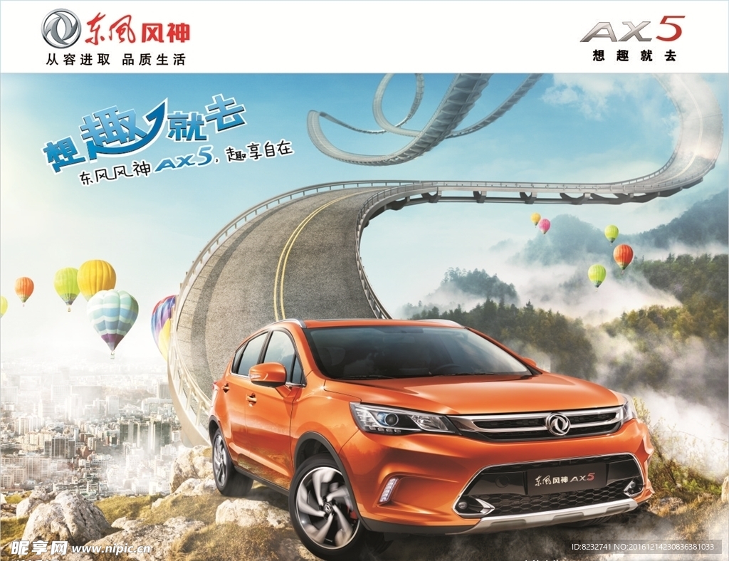 东风风神 AX5 汽车 天路