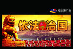 依法治国