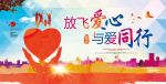 放飞爱心 与爱同行海报