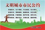 文明市民公约