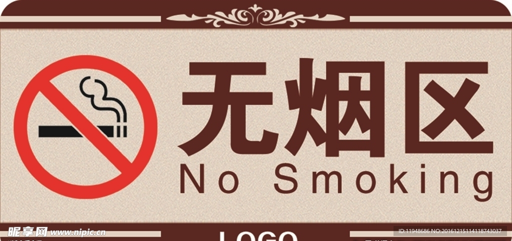 无烟区