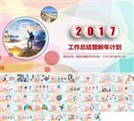 2017工作总结暨新年计划