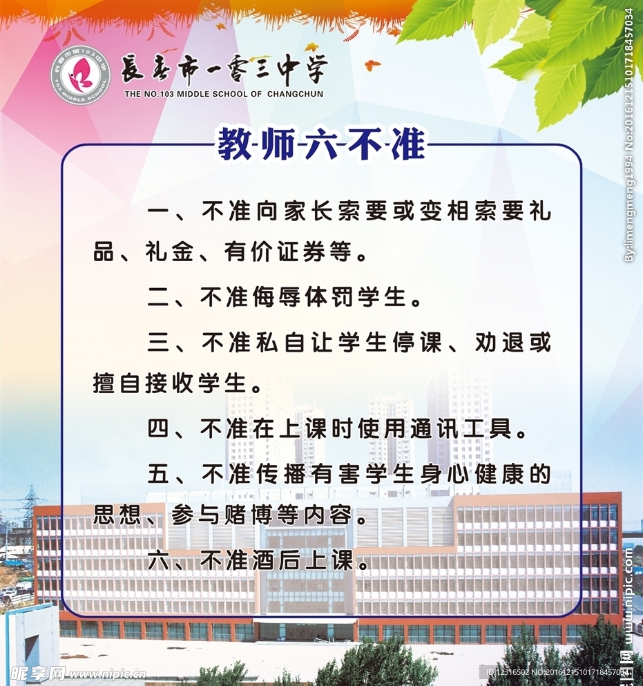 教师六不准