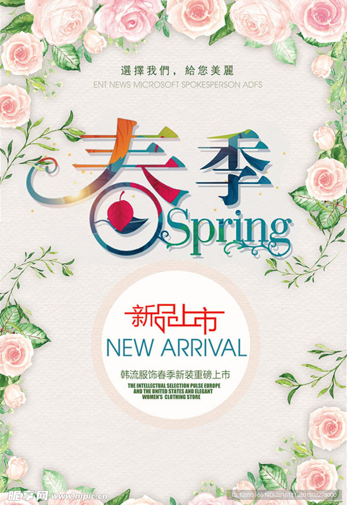 春季新品促销海报
