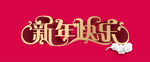 新年快乐