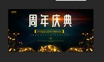 周年庆典海报