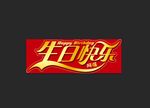 生日快乐字体
