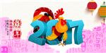 2017年 鸡年