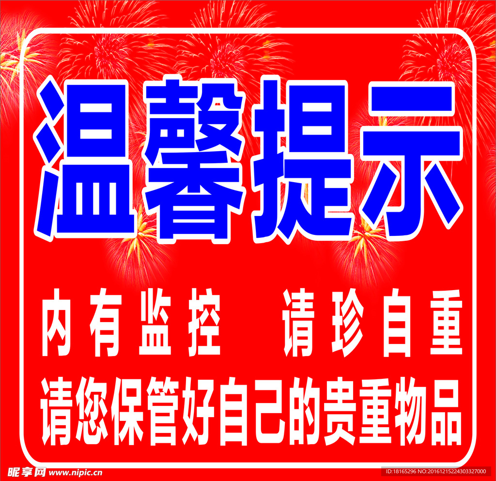温馨提示