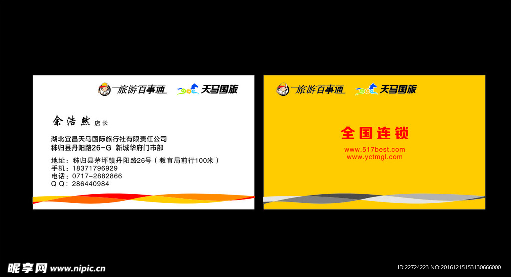 天马国旅名片