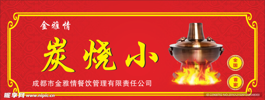 炭烧小火锅